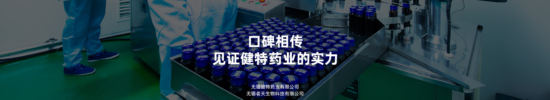 口碑相傳，見證健特藥業(yè)的實(shí)力