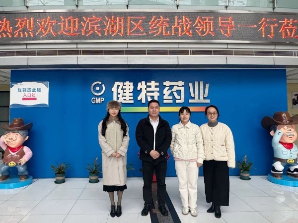 【動態(tài)健特】無錫市濱湖區(qū)委統(tǒng)戰(zhàn)部領導一行到我公司走訪